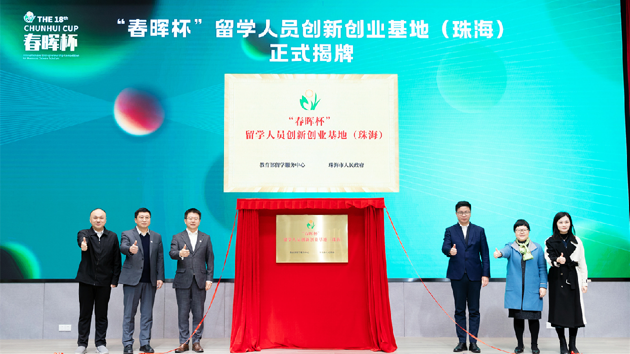春暉化育，創(chuàng)享珠海！「春暉杯」留學(xué)人員創(chuàng)新創(chuàng)業(yè)（珠海）基地落地高新區(qū)