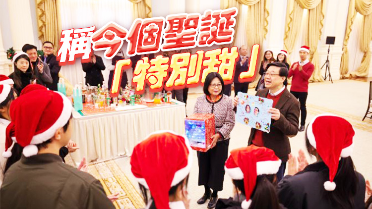 有片丨李家超邀青少年到禮賓府歡度佳節(jié) 推動建立關(guān)愛共融聖誕氣氛