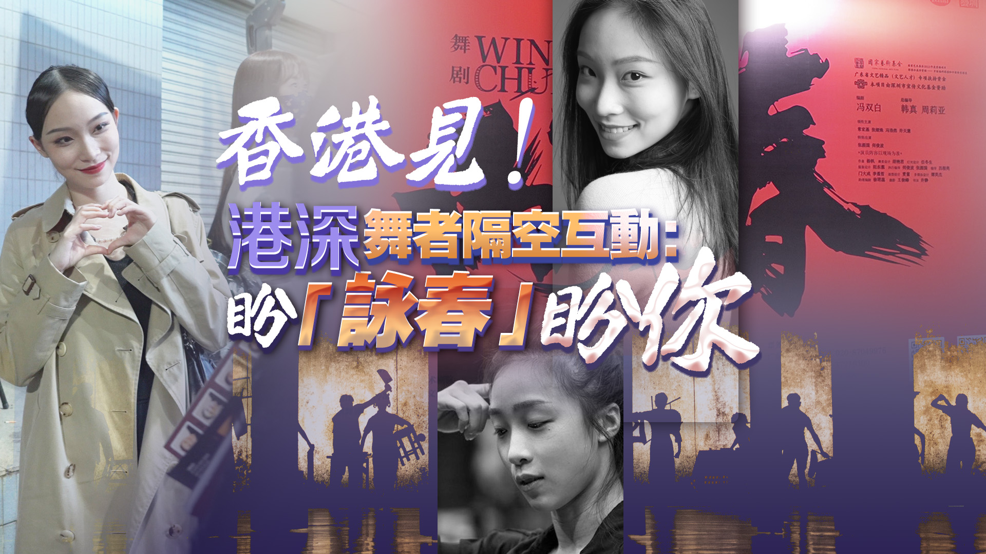 有片丨香港見！港深舞者隔空互動：盼「詠春」盼你