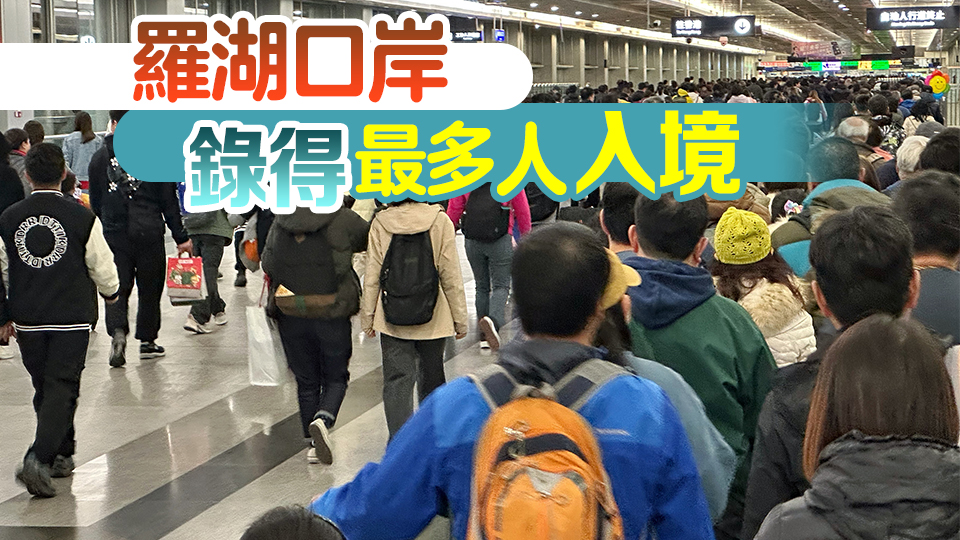 假期最後一日 截至下午4時(shí)錄逾46萬(wàn)人次出入境