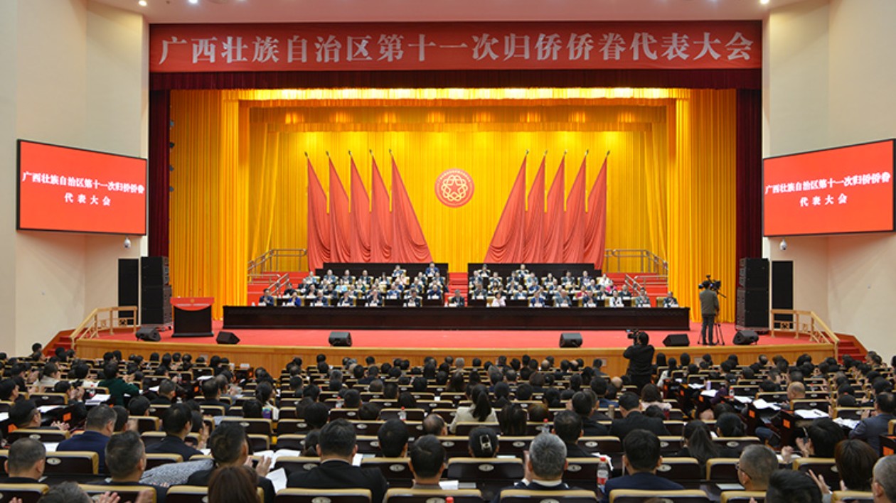 廣西第十一次歸僑僑眷代表大會(huì)召開(kāi)