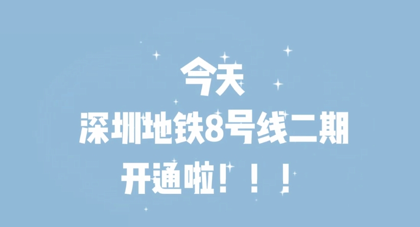 有片 | 跨越山海！深圳地鐵8號線二期開通
