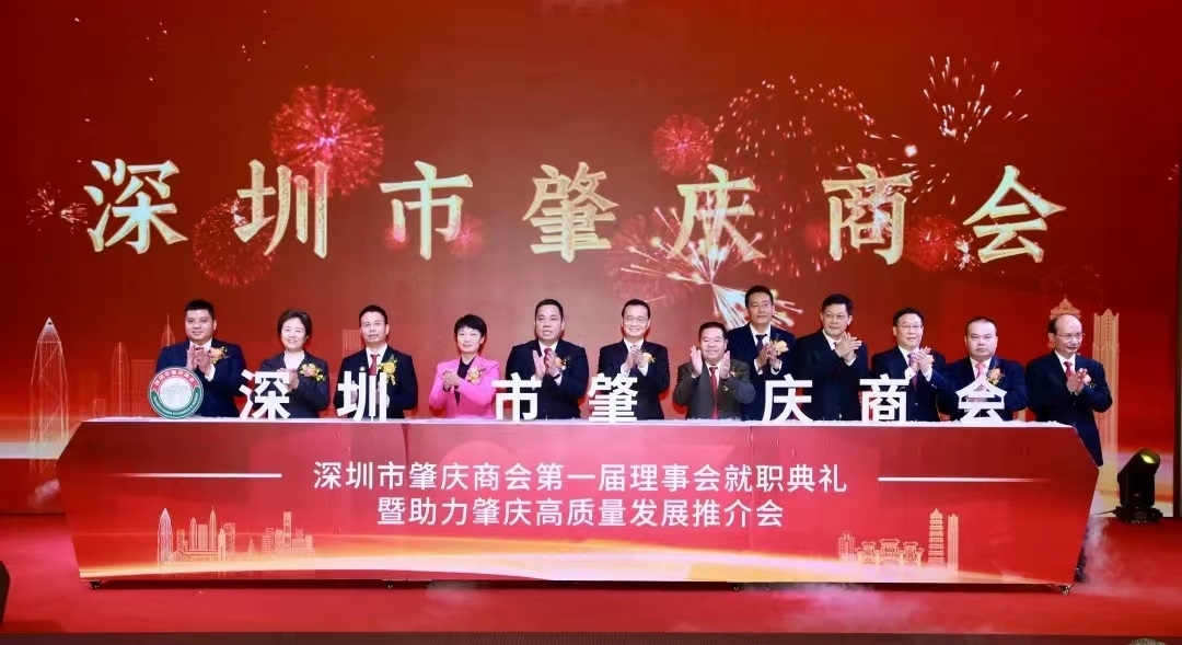 深圳肇慶商會(huì)就職典禮暨助力肇慶高質(zhì)量發(fā)展推介會(huì)舉行