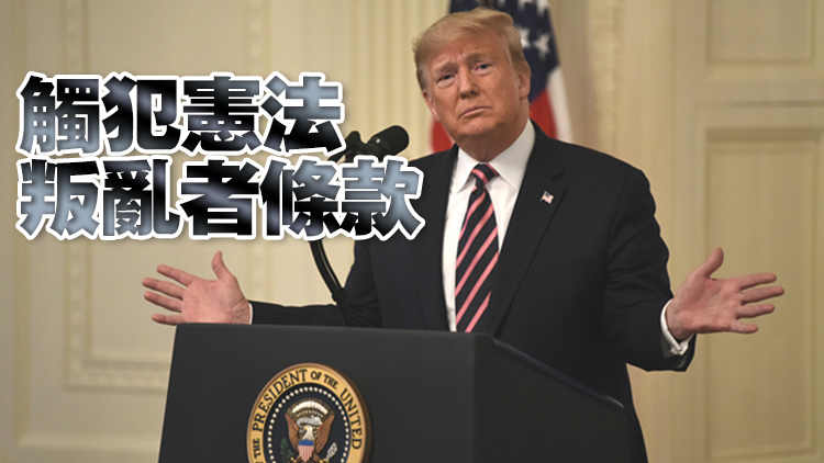 美國(guó)又一州宣布前總統(tǒng)特朗普不具備總統(tǒng)初選資格