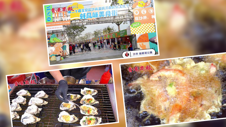 有片｜蠔事來了！沙井金蠔節(jié)火熱進行中