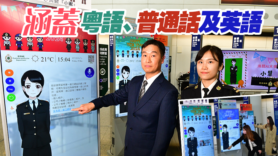 海關(guān)推虛擬服務(wù)大使為旅客解疑 明日起於機(jī)場(chǎng)及3個(gè)陸路口岸試行