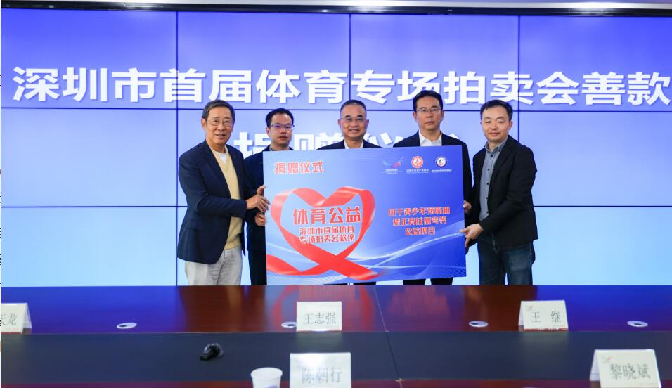 175萬元善款！「深圳市首屆體育專場拍賣會」舉行善款捐贈儀式