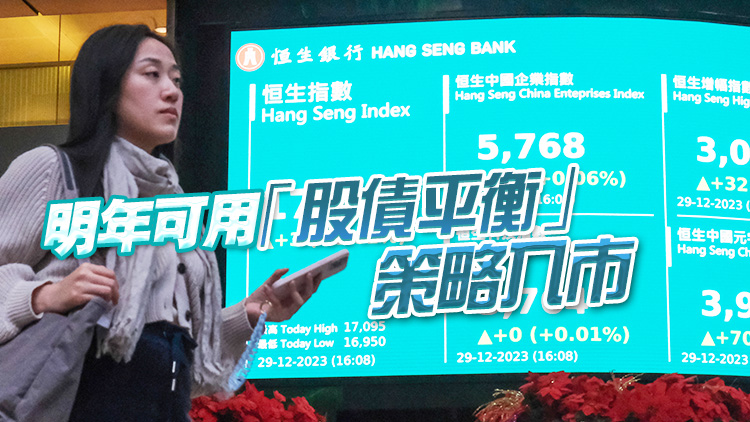 2024年投資展望之二｜預(yù)測明年恒指「先低後高」 港股走勢繫於美聯(lián)儲減息