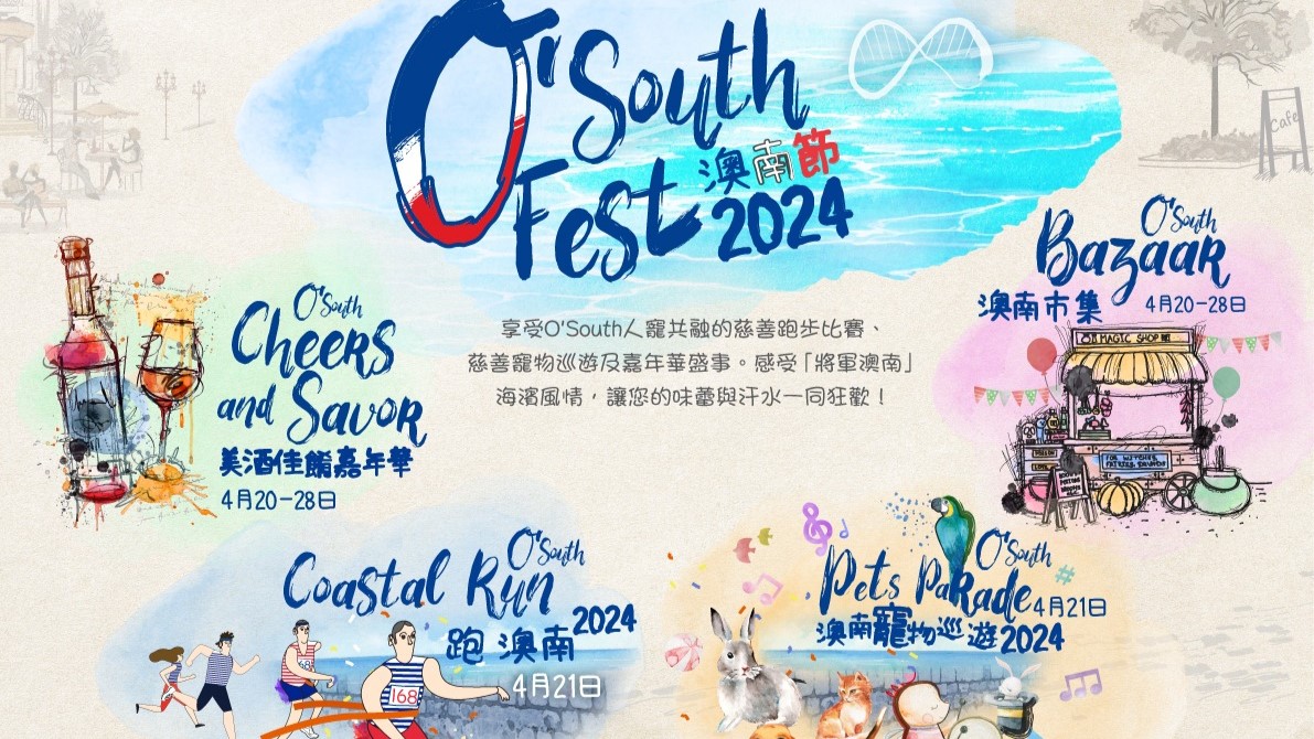 【玩樂(lè)】首屆澳南節(jié) 體驗(yàn)健康生活與人寵共融