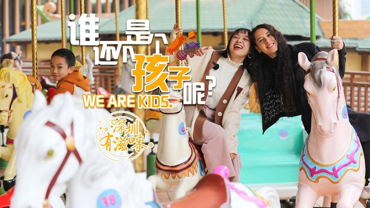 有片 | 深圳有滋味（雙語版）|第55期：在這裏，誰還不是個孩子？