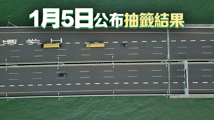 「港車北上」新一輪抽籤遞交申請(qǐng)1月1至4日接受登記