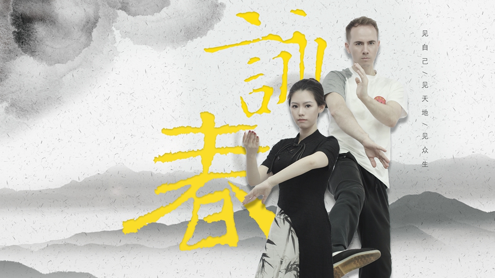 有片|【IN視頻】外眼看深：詠春，無國界