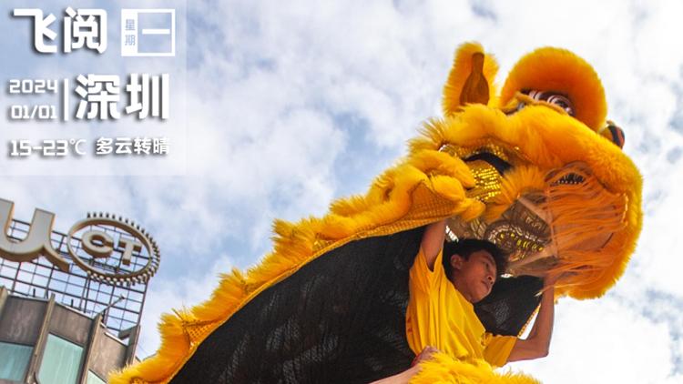 2023→2024，看深圳人花樣跨年｜飛閱深圳