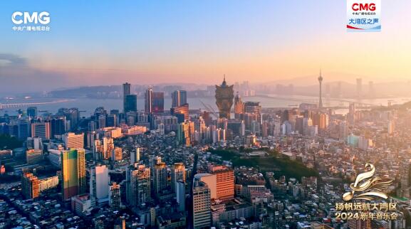 中央廣播電視總臺《揚(yáng)帆遠(yuǎn)航大灣區(qū)——2024新年音樂會(huì)》今晚播出