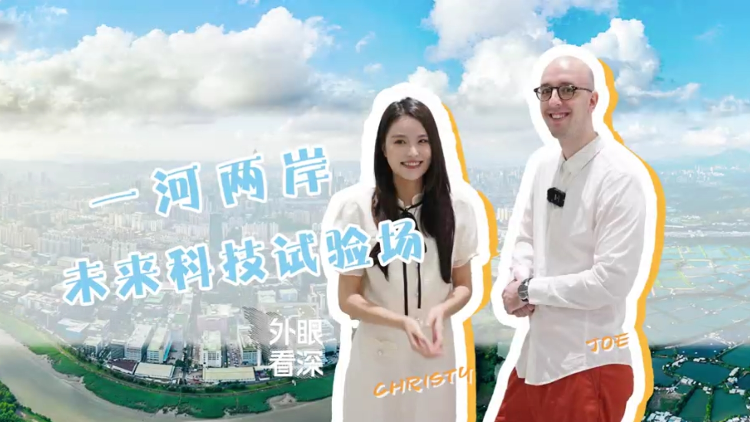 外眼看深 | 一河兩岸，未來科技的巨大實驗場