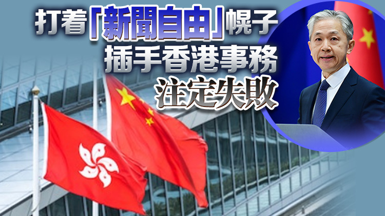 外交部：堅決反對個別國家圖為黎智英撐腰張目 攻擊特區(qū)政府正當(dāng)執(zhí)法