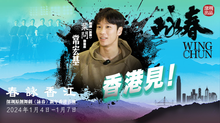 《詠春》香港首演倒計(jì)時(shí)！葉問扮演者常宏基與你相約
