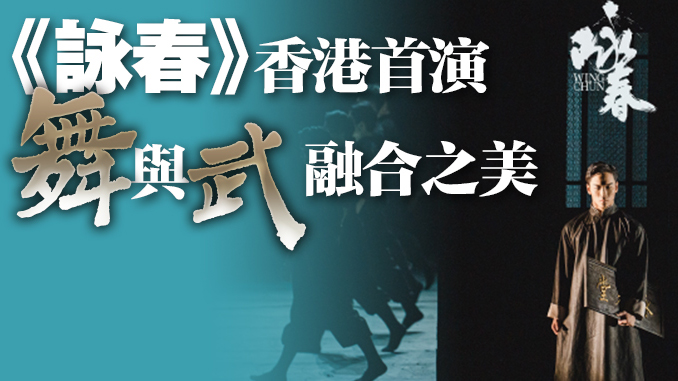 有片｜霸屏港媒！舞劇《詠春》，不愧是你↓