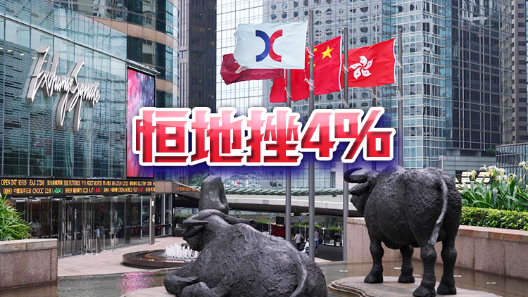 【收市盤點(diǎn)】港股全日跌142點(diǎn)  本地地產(chǎn)股下跌