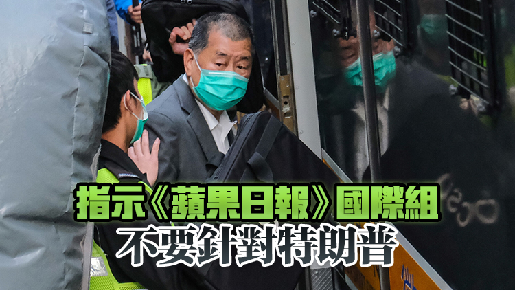 黎智英案｜ 黎在多段訪談?dòng)捌Q(chēng)需要美國(guó)支持