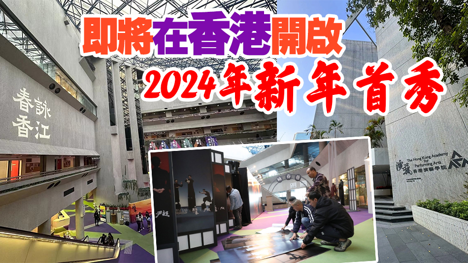 深圳出品舞劇《詠春》4日「春詠香江」，記者提前赴港「探營(yíng)」
