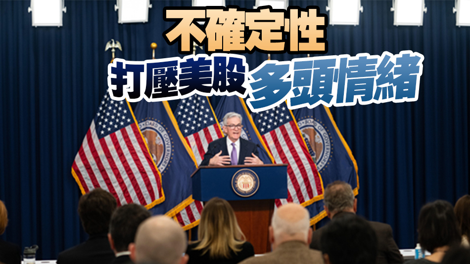 美聯(lián)儲公布貨幣政策會議紀(jì)要 難撐市場降息預(yù)期  歐美股市全線重挫