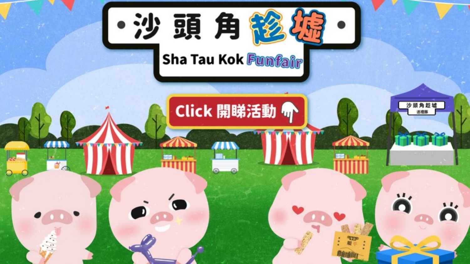 明日「沙頭角趁墟」一日限定！ 保安局：又食又拎費用全免