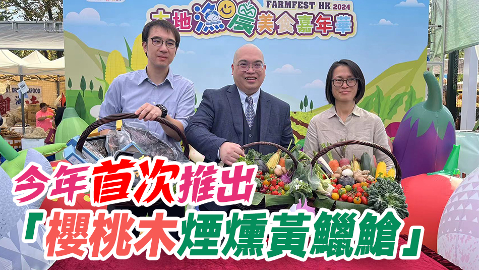 本地漁農(nóng)美食嘉年華一連3日舉行 設(shè)400攤位為大灣區(qū)最大農(nóng)墟