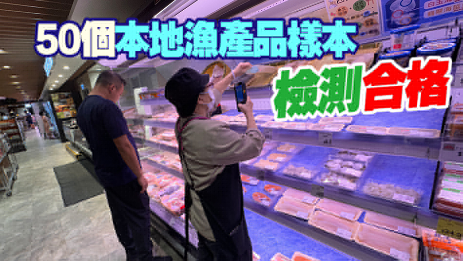 食安中心檢測135個(gè)日本水產(chǎn)及製品 無發(fā)現(xiàn)輻射水平超標(biāo)