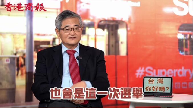 臺(tái)灣你好嗎（2）｜對話臺(tái)灣中國文化大學(xué)政治系林忠山教授