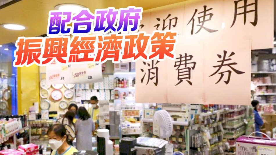 傳政府研續(xù)派消費券 或設指定用途