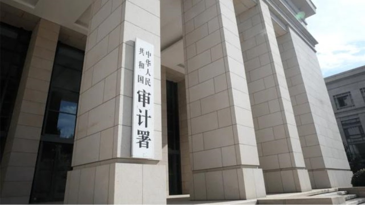 審計署：去年前11月已促進增收節(jié)支和挽回損失3600多億元