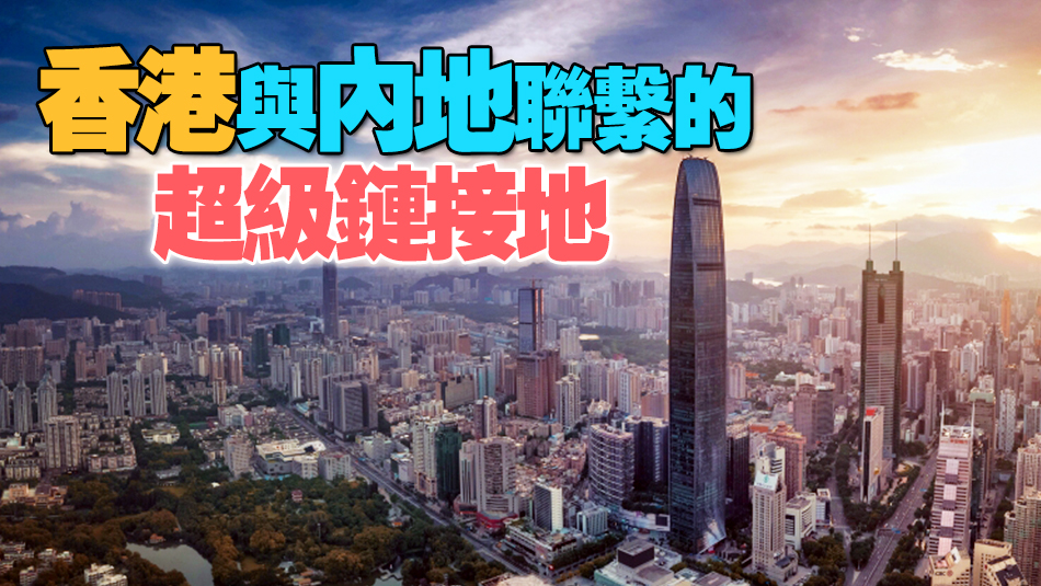 深港融合超級(jí)鏈接地：羅湖發(fā)布「三力三區(qū)」行動(dòng)方案