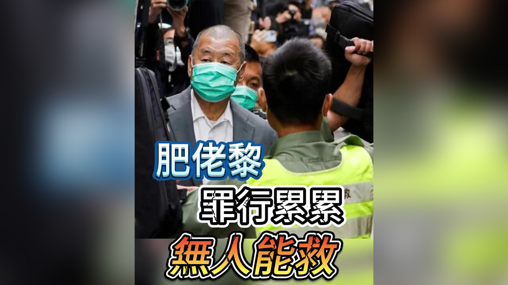 有片｜肥佬黎罪行累累，無(wú)人能救！