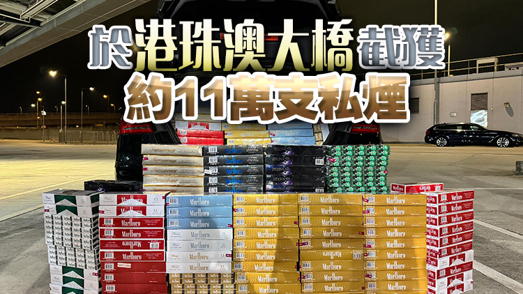 涉利用跨境私家車(chē)走私香煙 38歲男子被捕