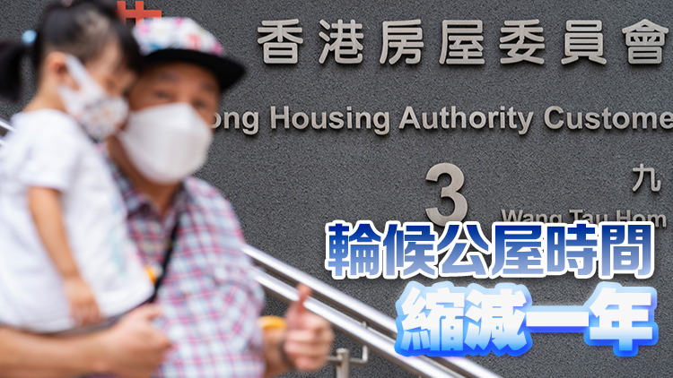 房委會通過「家有初生」優(yōu)先配屋計劃 4·1起實施