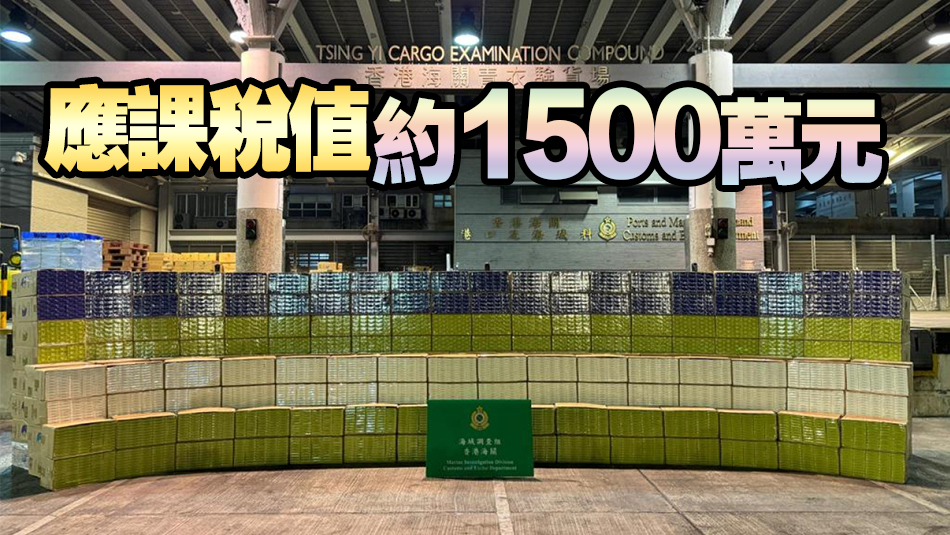 水警海關(guān)聯(lián)合行動(dòng) 檢約2200萬(wàn)元私煙及電油