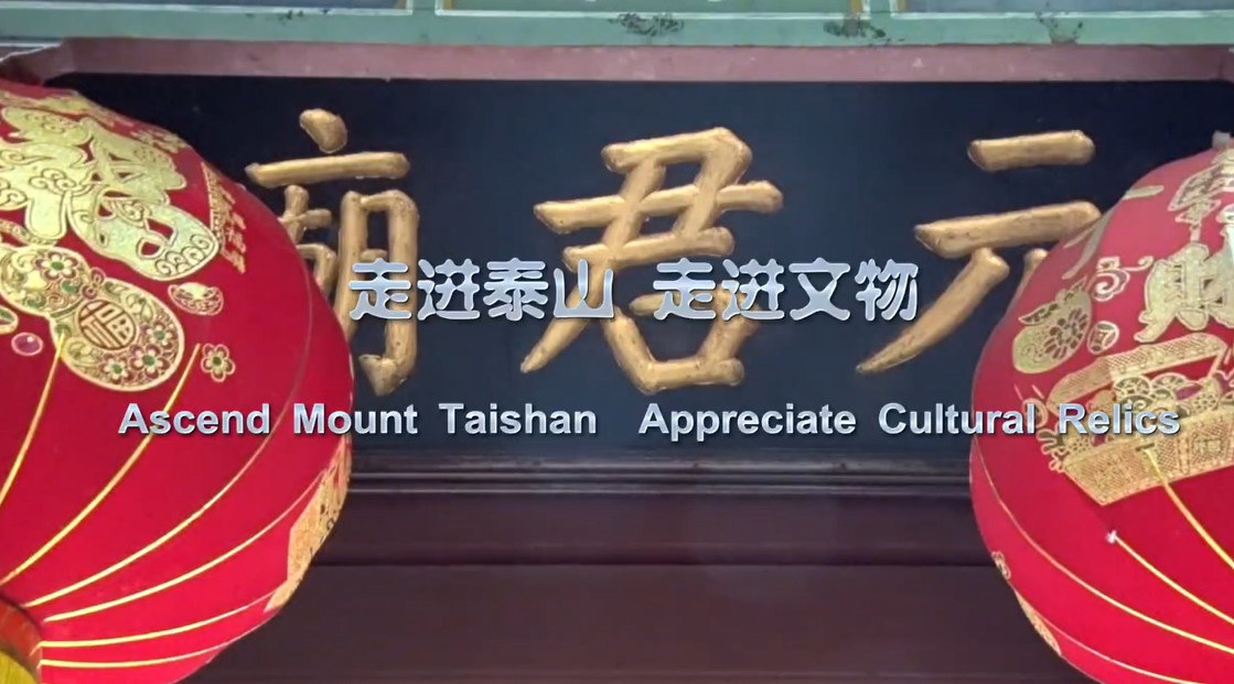  【視聽山東】走進(jìn)泰山 走進(jìn)文物