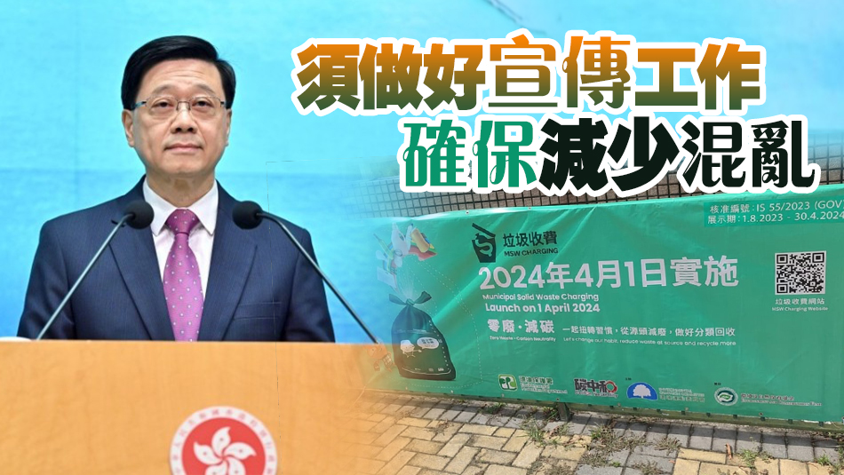 垃圾徵費(fèi)4·1實(shí)施 李家超：已指示有關(guān)部門(mén)確保做好宣傳