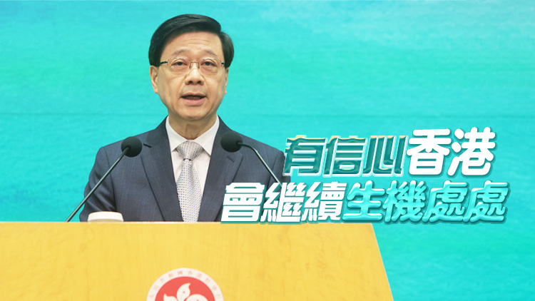 李家超：特區(qū)政府繼續(xù)聚焦增強發(fā)展動能、刺激經(jīng)濟、改善民生