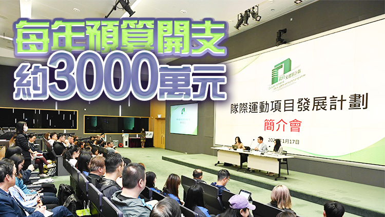 文體旅局介紹隊(duì)際運(yùn)動項(xiàng)目發(fā)展計劃 料每年惠及約430名運(yùn)動員