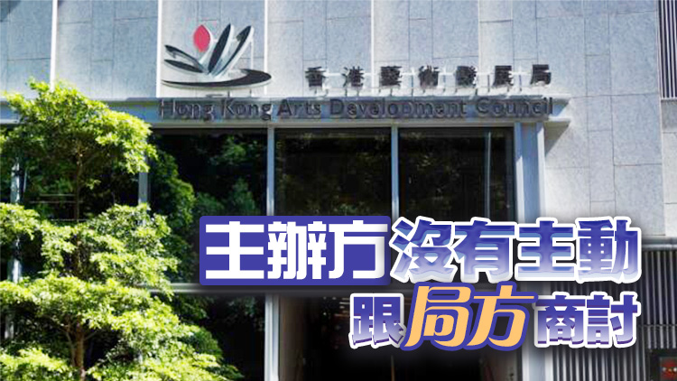 藝發(fā)局：去年舞臺劇獎頒獎禮偏離以往做法 主持言論不能茍同