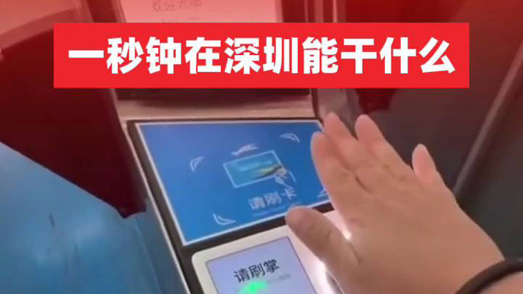 有片 | 一秒鐘在深圳能幹什麼？