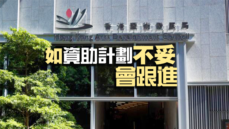 藝發(fā)局：一直非常重視與業(yè)界溝通 鼓勵多元化發(fā)展