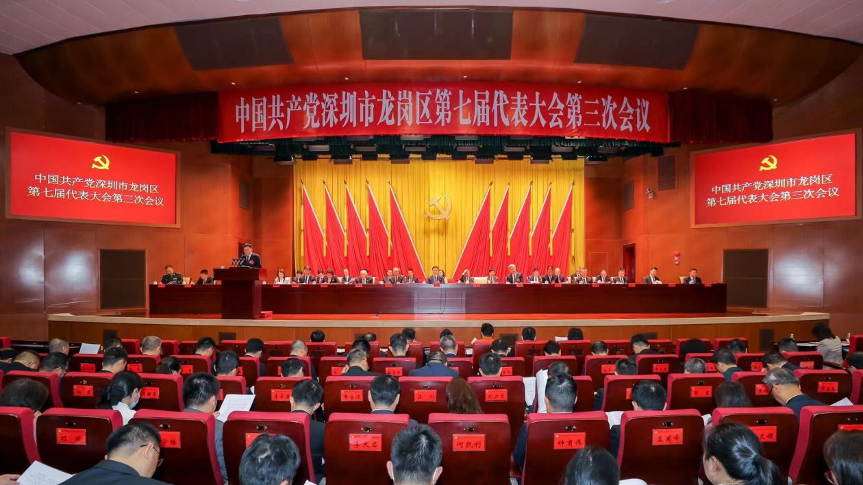 區(qū)域發(fā)展交出亮眼「成績單」！龍崗區(qū)七屆三次黨代會召開
