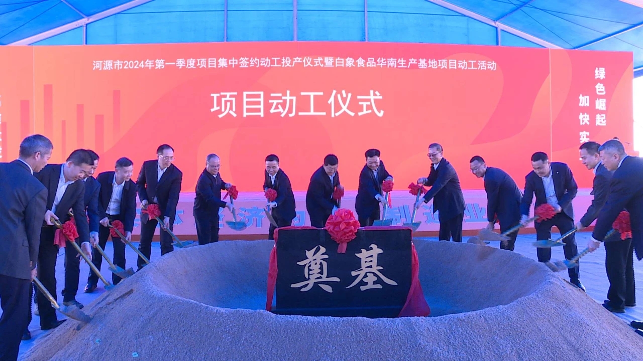 「白象」動工！2024河源經(jīng)濟「開門紅」