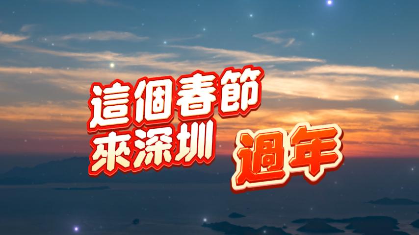 有片丨這個(gè)春節(jié) 來(lái)深圳過(guò)年