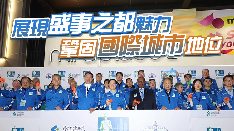 李家超主持馬拉松起步禮 指香港盛事連連振興經(jīng)濟