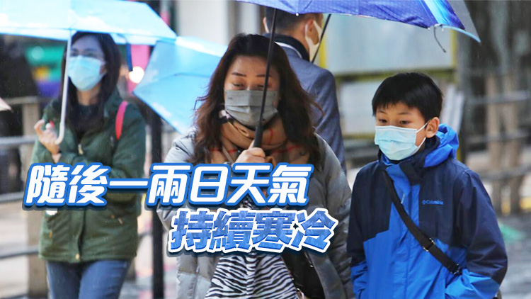 天文臺預(yù)料明日天氣嚴(yán)寒 市區(qū)最低氣溫降至7度