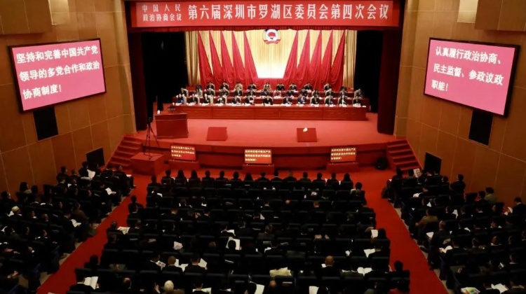 深圳市羅湖區(qū)政協(xié)六屆四次會(huì)議開(kāi)幕